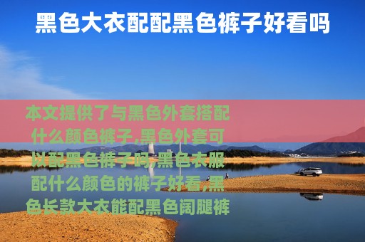 黑色大衣配配黑色裤子好看吗