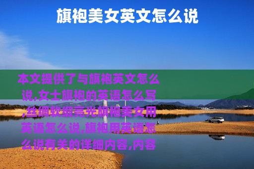 旗袍美女英文怎么说