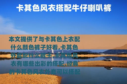 卡其色风衣搭配牛仔喇叭裤