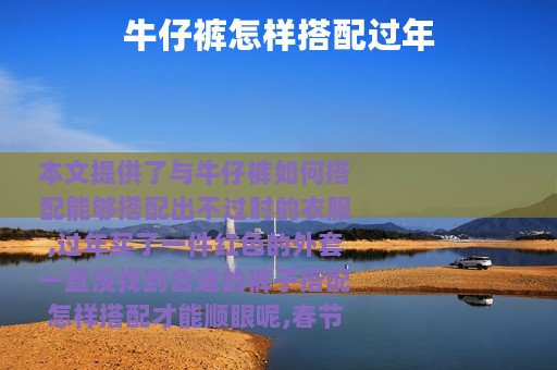 牛仔裤怎样搭配过年