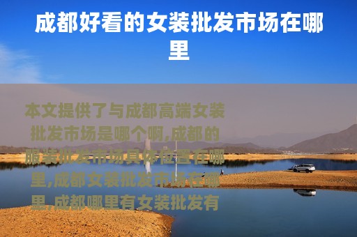 成都好看的女装批发市场在哪里