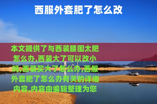 西服外套肥了怎么改