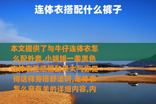 连体衣搭配什么裤子