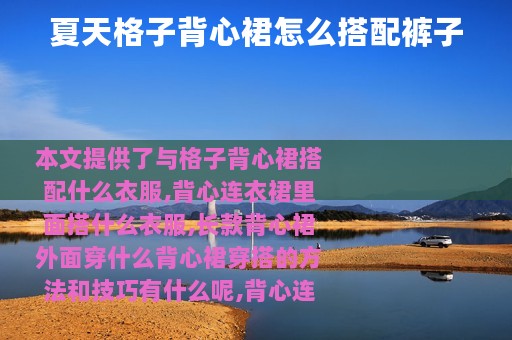 夏天格子背心裙怎么搭配裤子