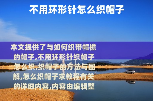 不用环形针怎么织帽子