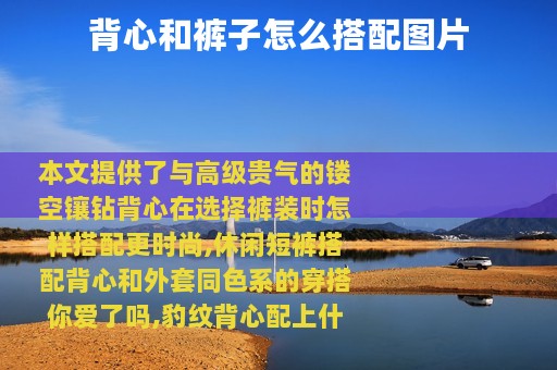 背心和裤子怎么搭配图片