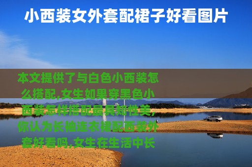 小西装女外套配裙子好看图片