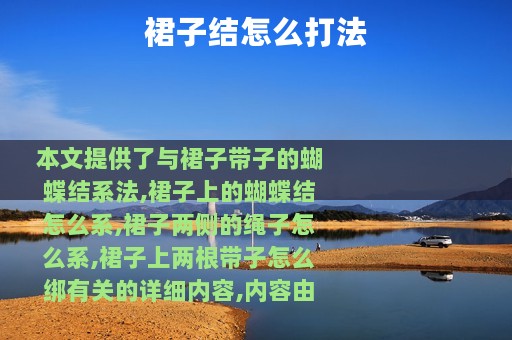 裙子结怎么打法
