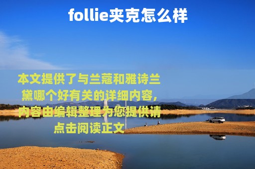 follie夹克怎么样
