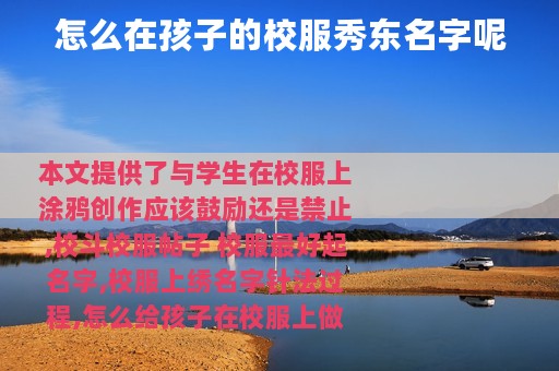 怎么在孩子的校服秀东名字呢