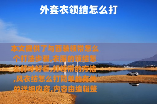 外套衣领结怎么打