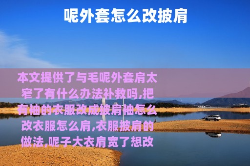 呢外套怎么改披肩