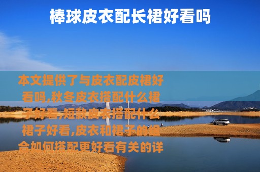 棒球皮衣配长裙好看吗