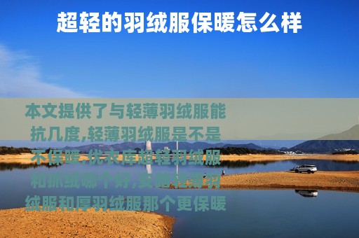 超轻的羽绒服保暖怎么样