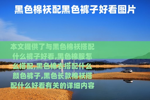 黑色棉袄配黑色裤子好看图片