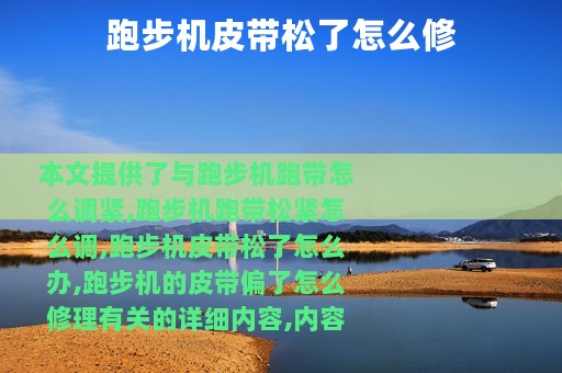 跑步机皮带松了怎么修