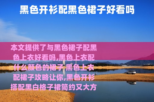 黑色开衫配黑色裙子好看吗