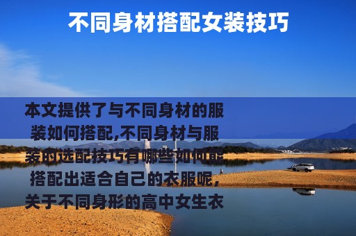 不同身材搭配女装技巧