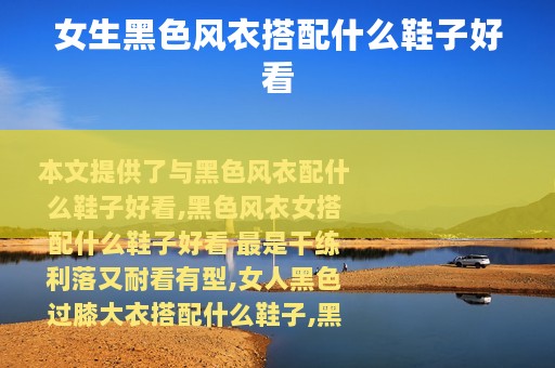 女生黑色风衣搭配什么鞋子好看