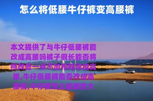 怎么将低腰牛仔裤变高腰裤