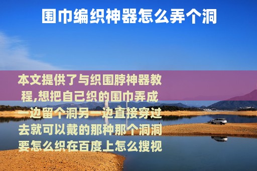 围巾编织神器怎么弄个洞