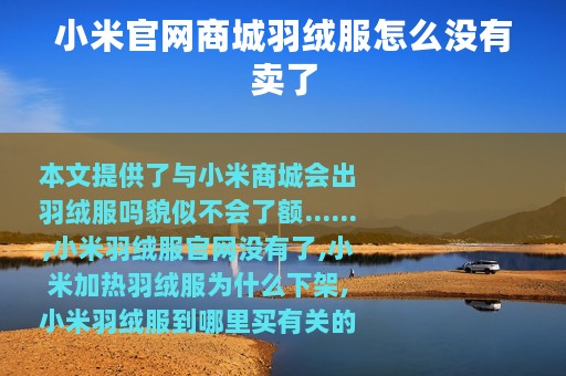 小米官网商城羽绒服怎么没有卖了