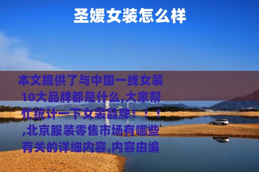 圣媛女装怎么样