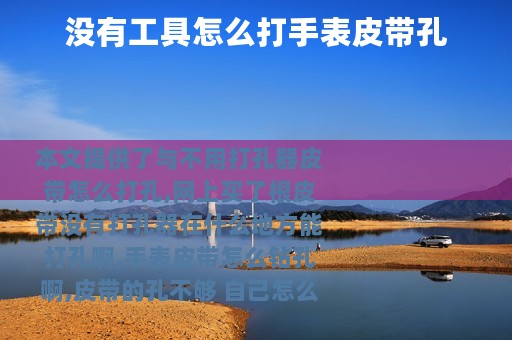 没有工具怎么打手表皮带孔
