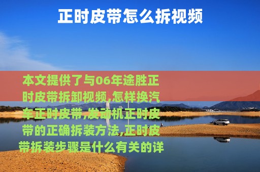 正时皮带怎么拆视频