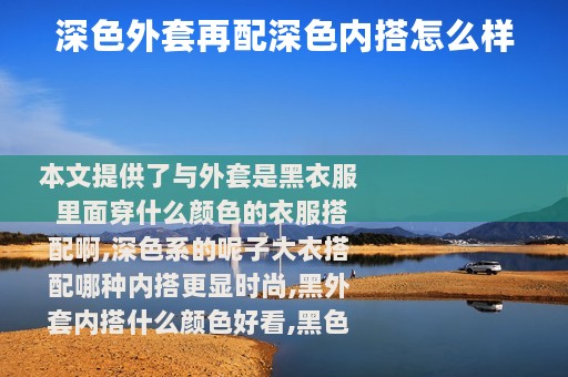 深色外套再配深色内搭怎么样