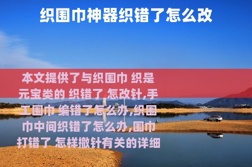 织围巾神器织错了怎么改