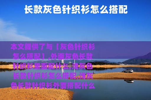 长款灰色针织衫怎么搭配