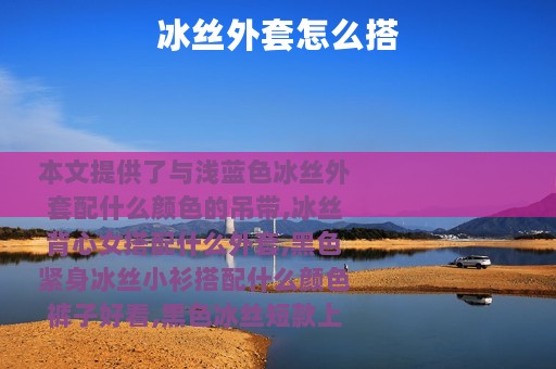 冰丝外套怎么搭