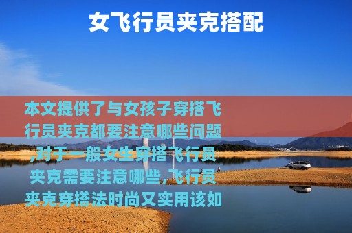 女飞行员夹克搭配