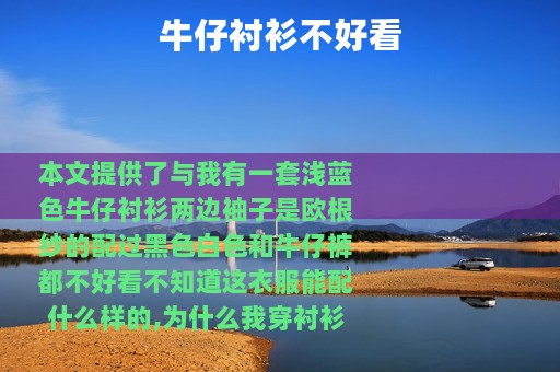 牛仔衬衫不好看