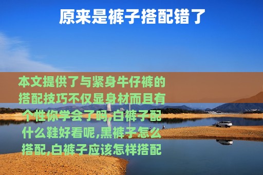 原来是裤子搭配错了