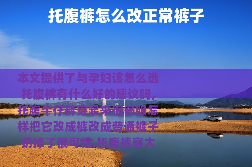 托腹裤怎么改正常裤子