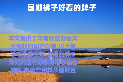 国潮裤子好看的牌子