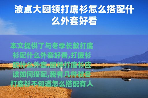 波点大圆领打底衫怎么搭配什么外套好看