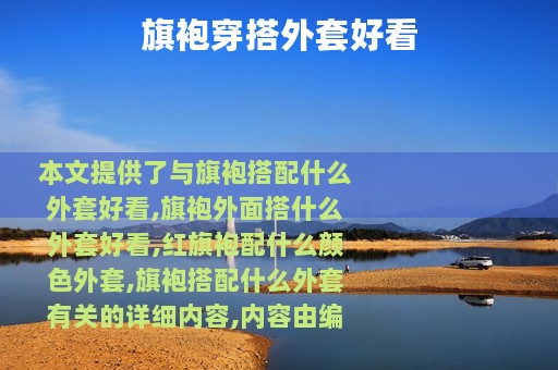 旗袍穿搭外套好看