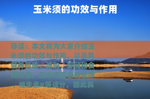 玉米须的功效与作用