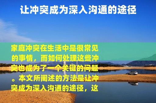 让冲突成为深入沟通的途径