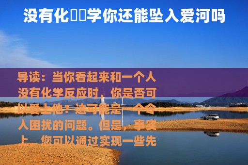 没有化​​学你还能坠入爱河吗
