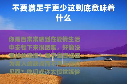 不要满足于更少这到底意味着什么