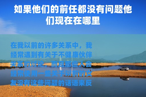 如果他们的前任都没有问题他们现在在哪里