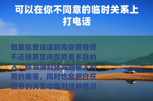 可以在你不同意的临时关系上打电话