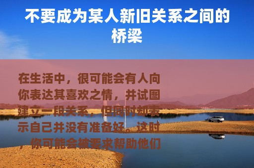 不要成为某人新旧关系之间的桥梁