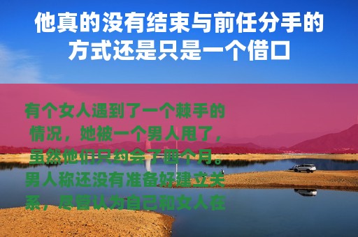 他真的没有结束与前任分手的方式还是只是一个借口