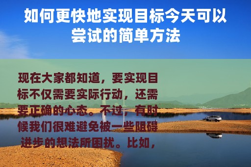 如何更快地实现目标今天可以尝试的简单方法