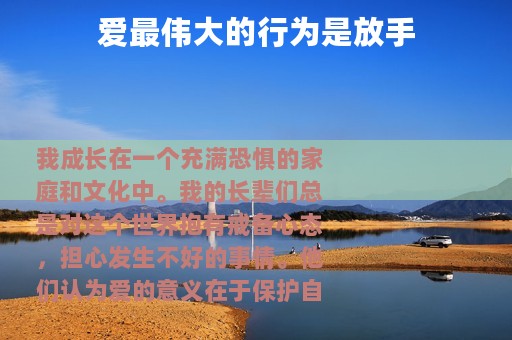 爱最伟大的行为是放手